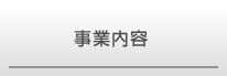 事業内容