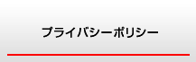 プライバシーポリシー