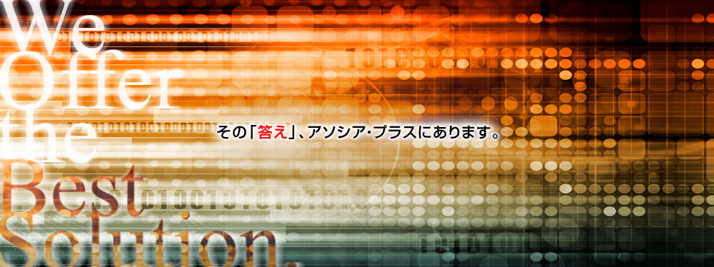 その「答え」、アソシア・プラスにあります。