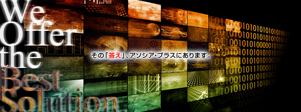 その「答え」、アソシア・プラスにあります。