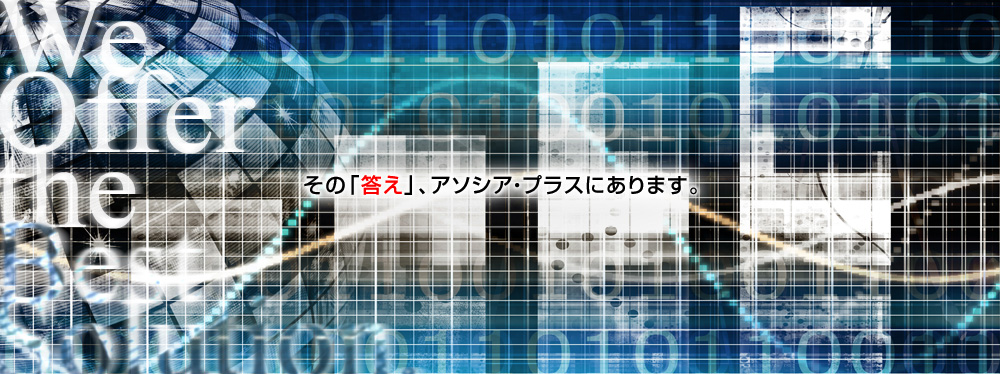 その「答え」、アソシア・プラスにあります。