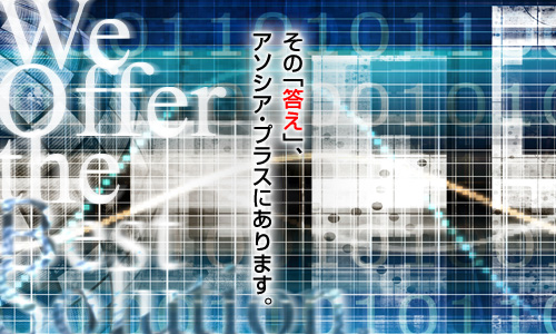 その「答え」、アソシア・プラスにあります。