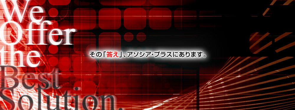 その「答え」、アソシア・プラスにあります。