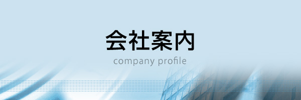 会社案内