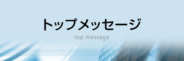 トップメッセージ／会社案内