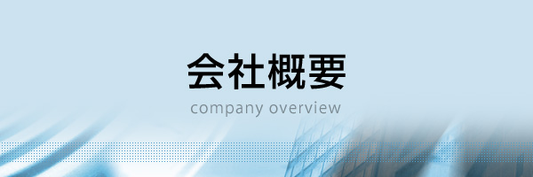 会社概要／会社案内